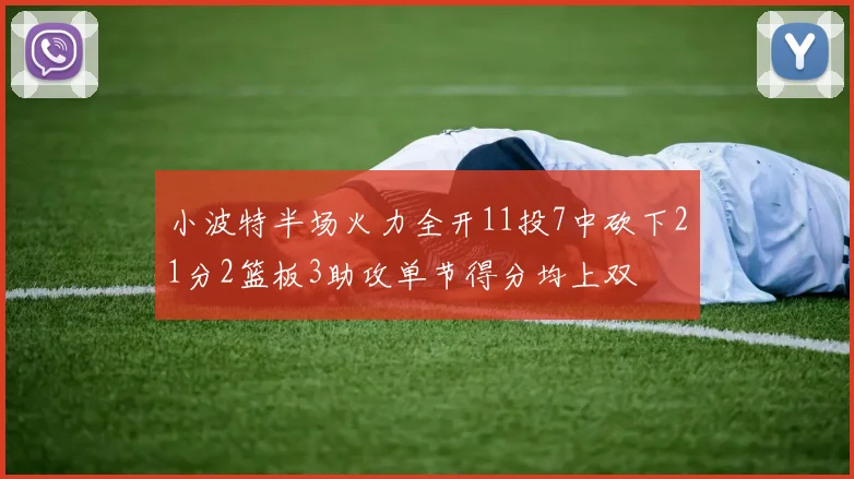 小波特半场火力全开11投7中砍下21分2篮板3助攻单节得分均上双