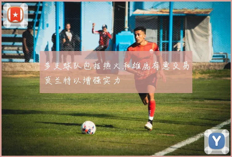多支球队包括热火和雄鹿有意交易莫兰特以增强实力