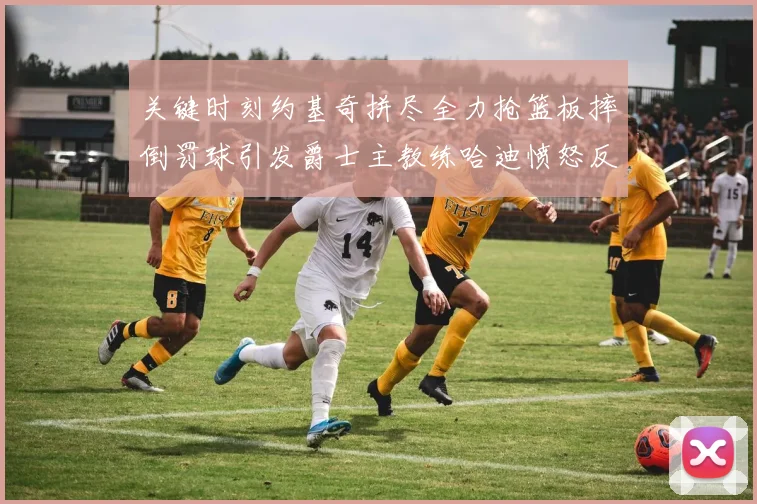 关键时刻约基奇拼尽全力抢篮板摔倒罚球引发爵士主教练哈迪愤怒反应