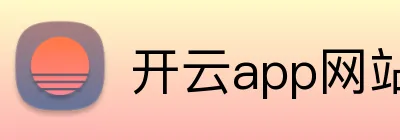 开云app网站入口 Logo