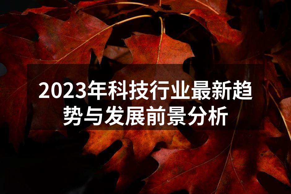 2023年科技行业最新趋势与发展前景分析
