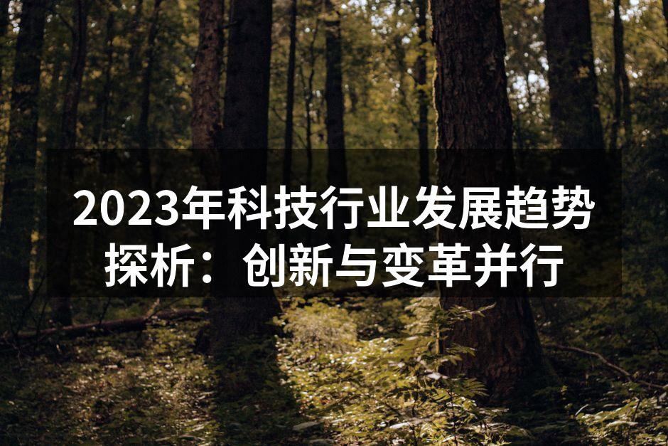 2023年科技行业发展趋势探析：创新与变革并行