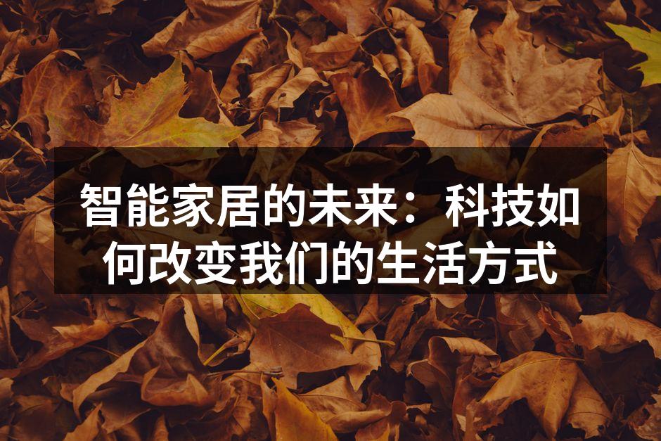 智能家居的未来：科技如何改变我们的生活方式