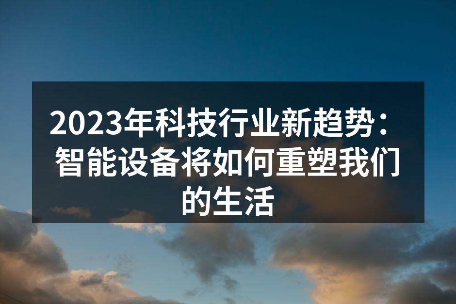 物联网技术提升生活质量